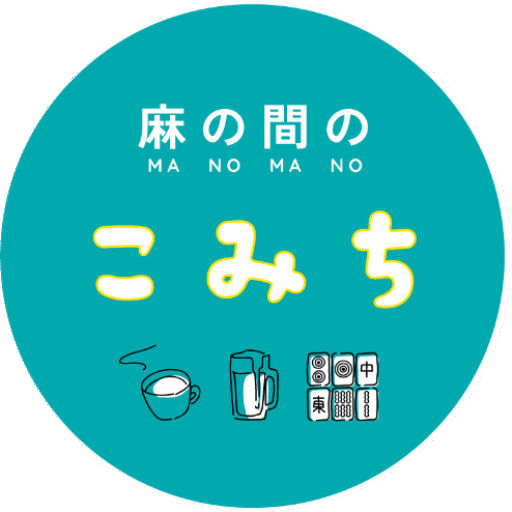 麻の間のこみち