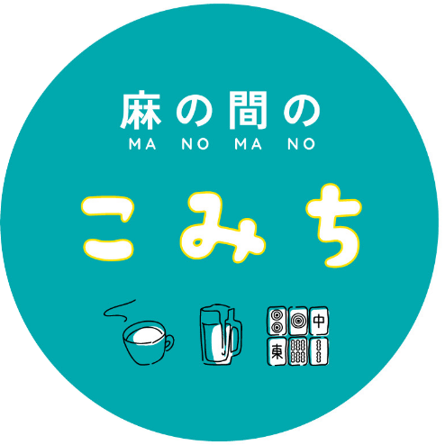 麻の間のこみち